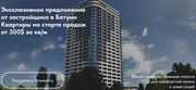 Продаю квартиры на берегу Черного моря в г.Батуми Грузия (Астана)